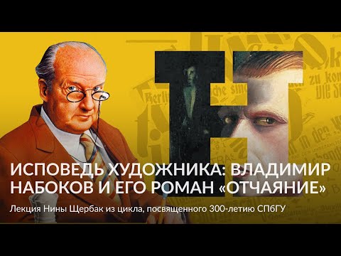 Видео: Исповедь художника  Владимир Набоков и его роман «Отчаяние» – Лекция Нины Щербак