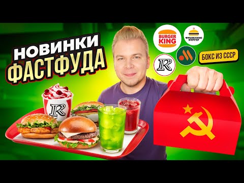 Видео: Новое меню KFC, Вкусно и Точка и Бургер Кинг / Летнее меню в KFC / БОКС из СССР в Бургер Кинг