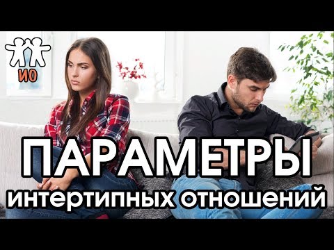 Видео: Соционика: параметры интертипных отношений