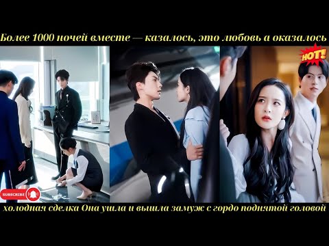 Видео: Более 1000 ночей — думала, любовь. Оказалось — сделка. Она ушла и стала женой другого