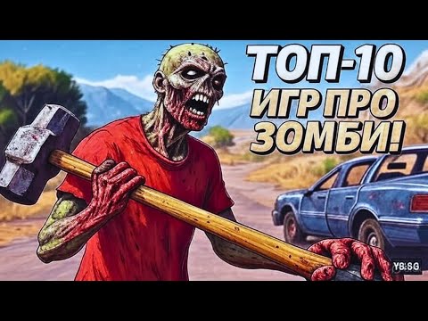 Видео: ТОП 10 ЛУЧШИХ ИГР ПРО ЗОМБИ В ИСТОРИИ