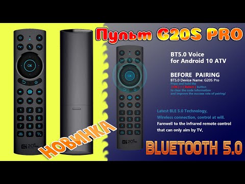 Видео: Новинка ТОП ПУЛЬТ G20BTS Plus (G20S PRO) Bluetooth 5.0 Air Mouse с голосовым поиском и подсветкой