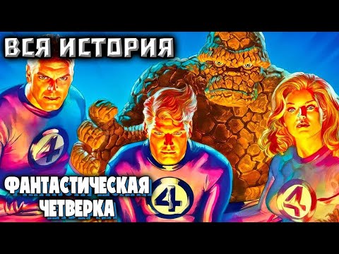 Видео: ФАНТАСТИЧЕСКАЯ ЧЕТВЁРКА (Джонатан Хикман) ВСЯ ИСТОРИЯ.