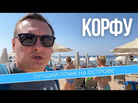 Видео: НАШЛИ ЛУЧШИЙ ПЛЯЖ НА ОСТРОВЕ КОРФУ