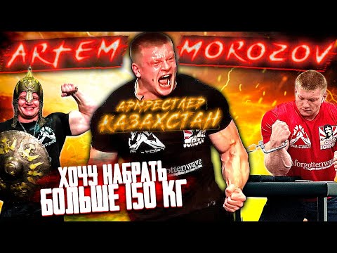 Видео: АРТЁМ МОРОЗОВ / Про набор Массы. Про Цыпленкова и Ермеса. О спортпите и Тренировках - ИНТЕРВЬЮ - ENG