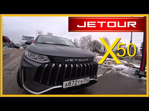 Видео: Jetour X50 Мысли вслух. Очередной Хэ.. Или норм тачка?
