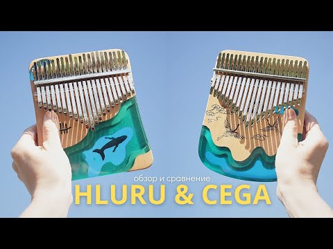Видео: Hluru VS Cega | обзор необычных калимб