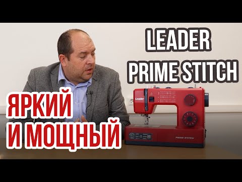 Видео: Leader Prime Stitch || Яркий и мощный ||