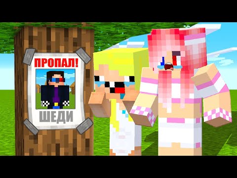 Видео: 😭ПОМОГИТЕ НАЙТИ ШЕДИ В МАЙНКРАФТ! ЛЕСКА И НУБИК КУДА ПРОПАЛ MINECRAFT
