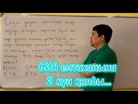 Видео: БИЛ емтиханына 2 күн қалды…
