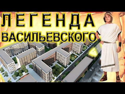 Видео: Старт продаж! Легенда Васильевского. Обзор ЖК от компании Легенда на Васильевском острове