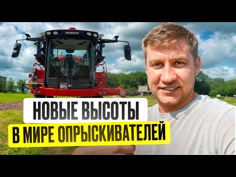 Видео: Обзор на опрыскиватель HORSCH LEEB 5 280 VL