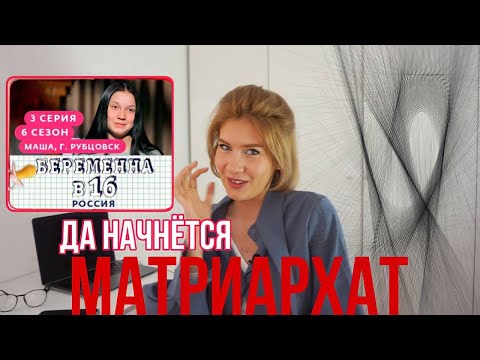 Видео: РАЗБОР БЕРЕМЕННА В 16 | 3 серия 6 сезон