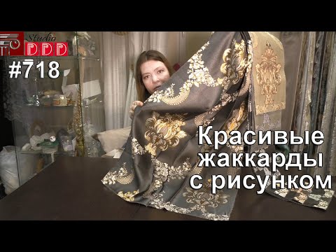 Видео: #718. Красивые жаккарды с рисунком: новые ткани для штор 2023