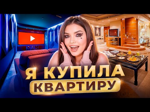Видео: Я КУПИЛА КВАРТИРУ !!! Девочка из общаги