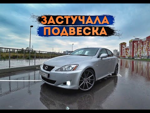 Видео: СТУЧИТ ПОДВЕСКА на Lexus IS250. Датчик AFS, Сайлентблоки.