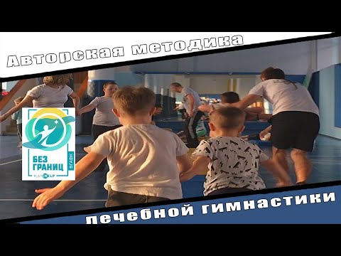 Видео: Авторская методика лечебной гимнастики для детей с ограниченными возможностями здоровья