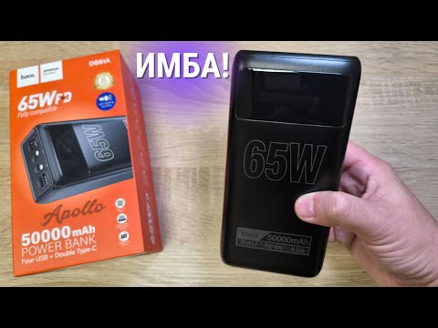 Видео: Обзор и тест Hoco 50000mah 65w DB81A - очень интересный Power Bank!