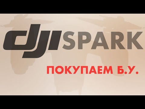Видео: DJI SPARK: Покупка б.у.