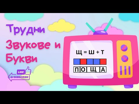 Видео: Трудни звукове и букви в българския език - Уроци и полезни съвети