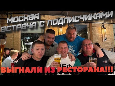 Видео: МОСКВА 2025/ВЫГНАЛИ ИЗ РЕСТОРАНА?!/ВСТРЕЧА С ПОДПИСЧИКАМИ #тревелвлог #отдых #москва #обзор