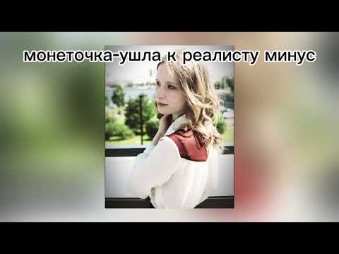 Видео: монеточка-ушла к реалисту минус( текст в описании)