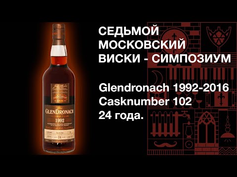 Видео: Седьмой виски симпозиум. Дегустация виски Glendronach 1992 24 y.o., Casknumber 102, 56.6% ABV.