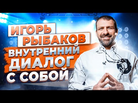 Видео: Игорь Рыбаков в поисках самого себя. Жизненный путь | Эквиум