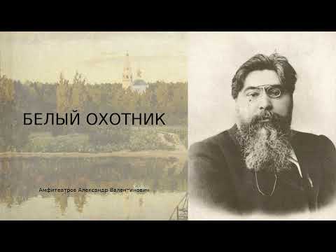 Видео: Александр Амфитеатров — «Белый охотник» | Классический рассказ в аудиоформате