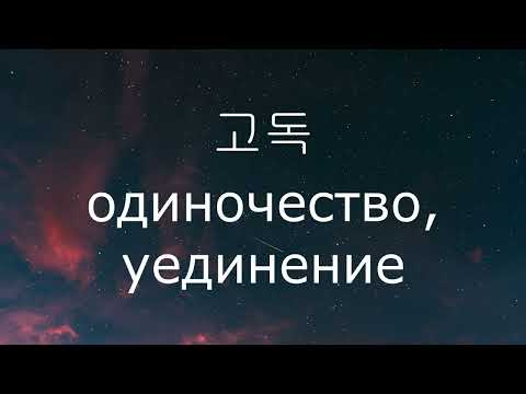 Видео: УЧИТЬ КОРЕЙСКИЙ ВО СНЕ | ОСЕНЬ