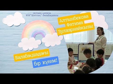 Видео: Тәрбиешінің балабақшадағы бір күні