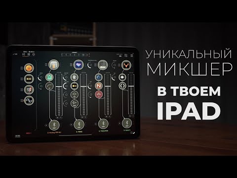 Видео: Больше, чем просто микшер. Приложение AUM