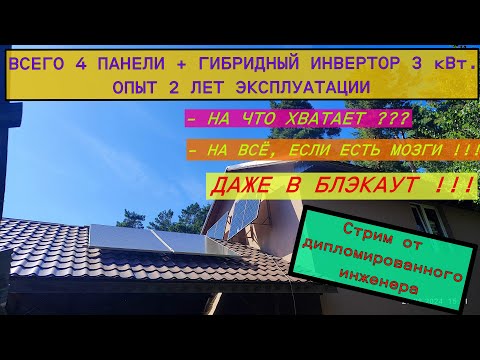 Видео: Жизнь в полный блэкаут. Гибридный инвертор 3 кВт с низковольтным входом + 4 панели Опыт 2х лет жизни