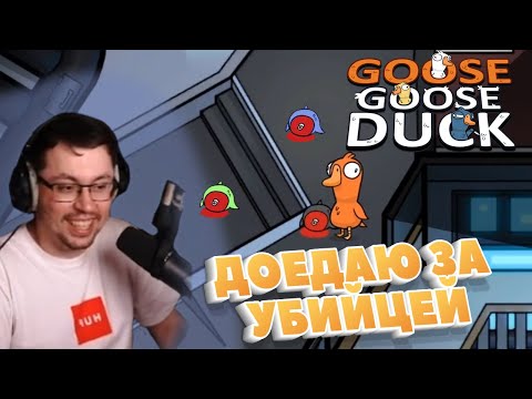 Видео: УТИНОЕ БЕЗУМИЕ ► GOOSE GOOSE DUCK