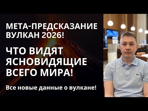 Видео: Мета-предсказание про ВУЛКАН 2026! Что видят ясновидящие со всего мира! 3 ДНЯ ТЕМНОТЫ!