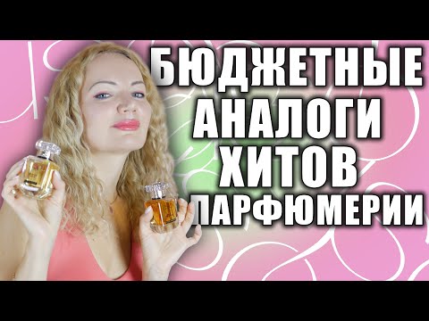 Видео: БЮДЖЕТНЫЕ АНАЛОГИ ИЗВЕСТНЫХ АРОМАТОВ! 7 НОВЫХ ШЛЕЙФОВЫХ ПАРФЮМОВ! Я ОЧАРОВАНА!