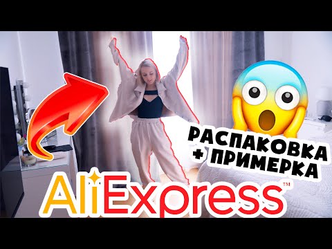 Видео: РАСПАКОВКА ПОСЫЛКИ ОТ ГУРУ ШОПИНГА ALIEXPRESS! РАСПАКОВКА + ПРИМЕРКА 😍