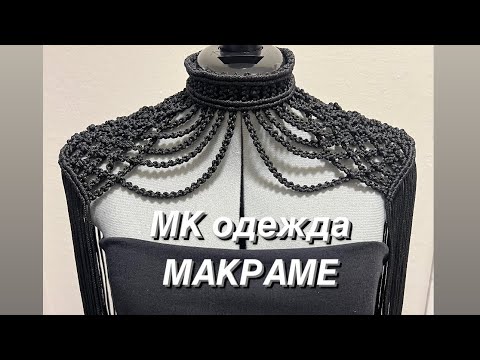 Видео: МК одежда макраме. Как плести погоны макраме. Простые узлы. DIY macrame