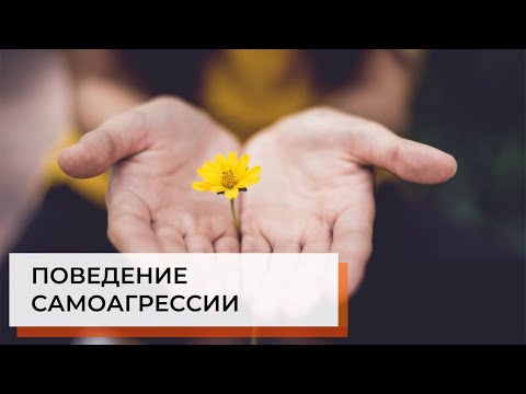 Видео: Поведение самоагрессии у детей с аутизмом