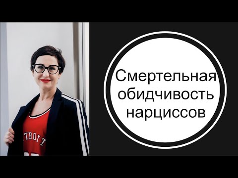 Видео: Смертельная обидчивость нарциссов