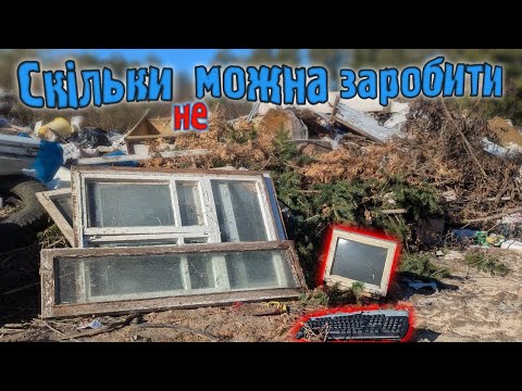 Видео: Чи можна заробити на смітнику. Гроші на смітті. сміт-тєзнахідки