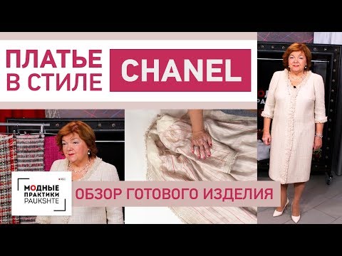 Видео: Платье в стиле Chanel  с рукавом полуреглан на подкладке. Обзор готового изделия.