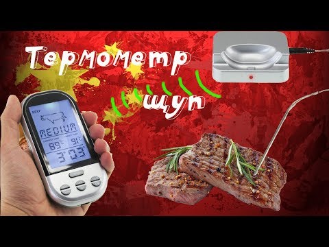 Видео: 🌡🍖Термометр-щуп с беспроводным приемником и настройками температур различного мяса!