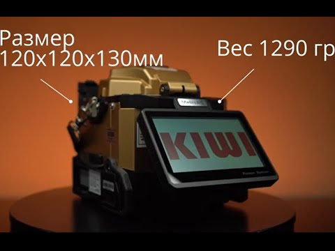 Видео: Обзор сварочного аппарата для оптоволокна KIWI-6500
