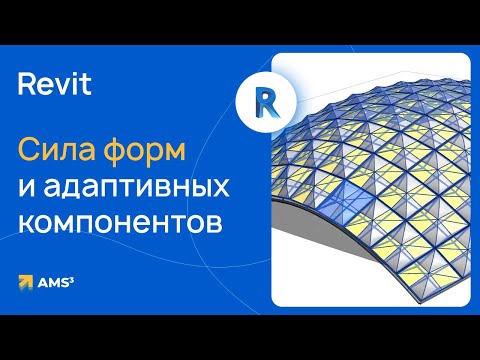 Видео: Revit: Сила форм и адаптивных компонентов в архитектуре и строительстве