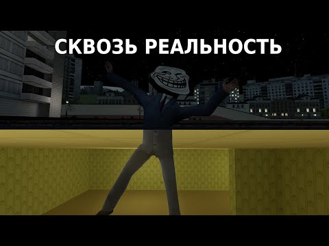 Видео: СКВОЗЬ РЕАЛЬНОСТЬ - Garry's Mod