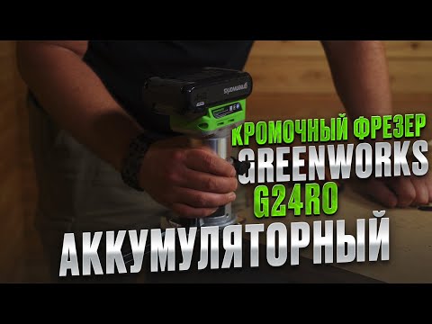 Видео: Тест аккумуляторного кромочного фрезера Greenworks G24RO