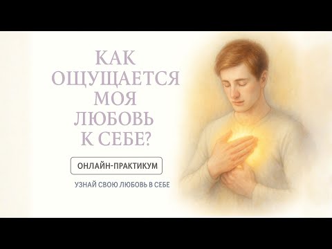 Видео: Онлайн. Как ощущается твоя Любовь к Себе? Распознай ее в себе. Практика. Декань