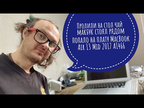 Видео: Пролили чай на стол макбук стоял рядом попало на плату MacBook Air 13 Mid 2017 A1466 ремонт