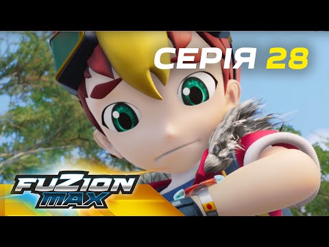 Видео: Fuzion Max (Фьюжн Макс) | Серія 28 | Пригоди в долині